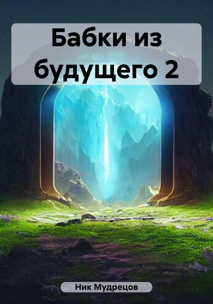 Обложка книги  «Бабки из будущего 2»