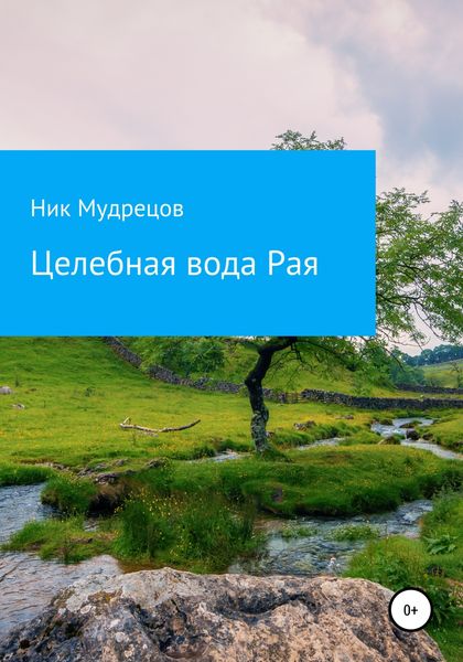 Обложка книги  «Целебная вода Рая»