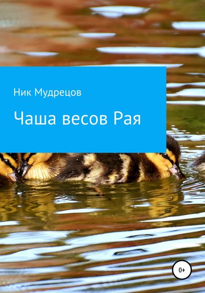 Обложка книги  «Чаша весов Рая»