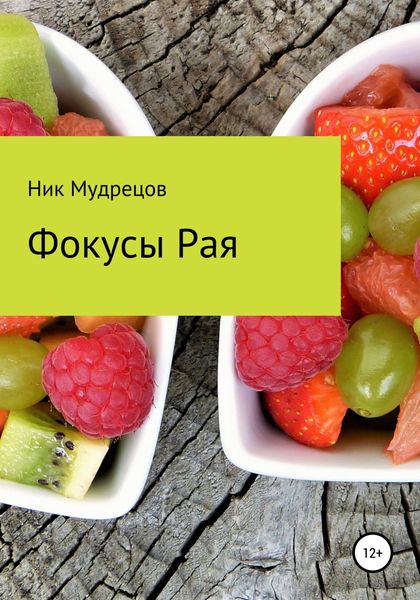 Обложка книги  «Фокусы Рая»