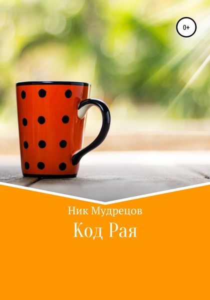 Обложка книги  «Код Рая»