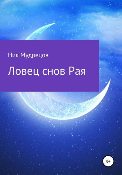 Обложка книги  «Ловец снов Рая»