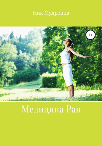 Обложка книги  «Медицина Рая»