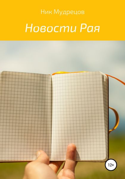 Обложка книги  «Новости Рая»