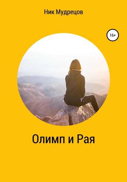 Обложка книги  «Олимп и Рая»