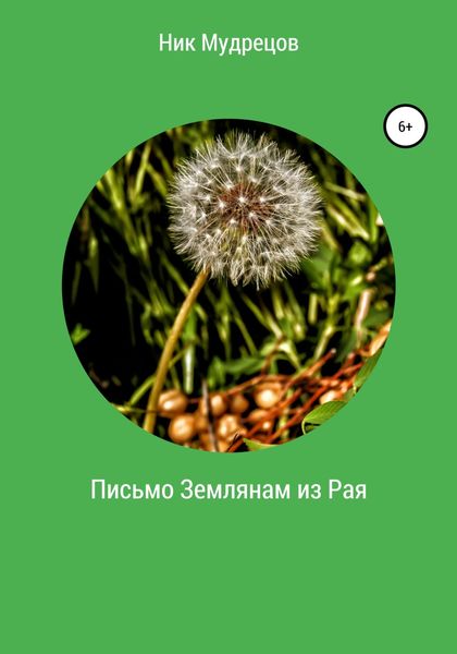 Обложка книги  «Письмо землянам из Рая»
