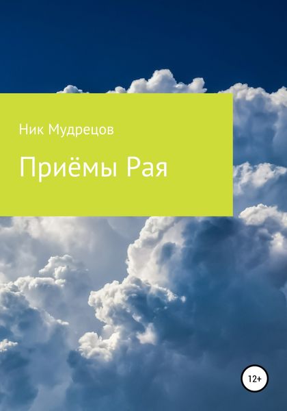 Обложка книги  «Приёмы Рая»