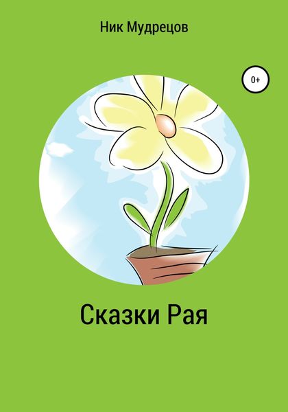 Обложка книги  «Сказки Рая»