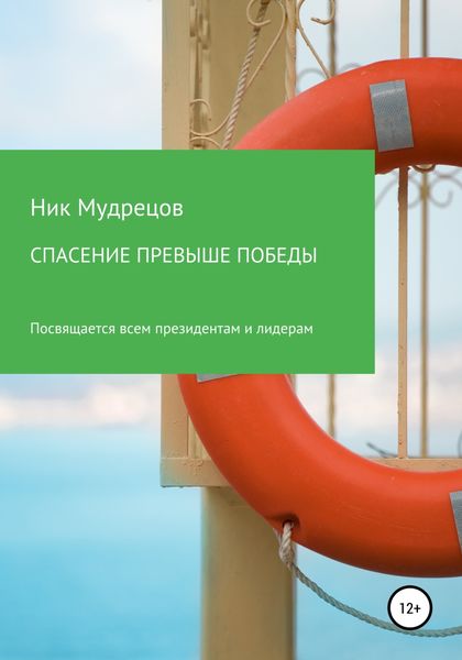 Обложка книги  «Спасение превыше победы»