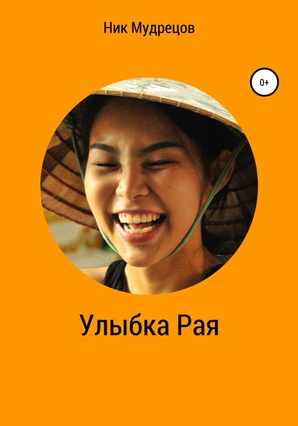 Обложка книги  «Улыбка Рая»