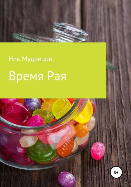 Обложка книги  «Время Рая»