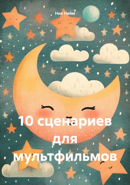 Обложка книги  «10 сценариев для мультфильмов»