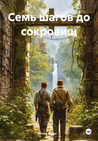 Обложка книги  «Семь шагов до сокровищ»
