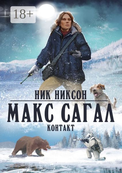 Обложка книги «Макс Сагал. Контакт»
