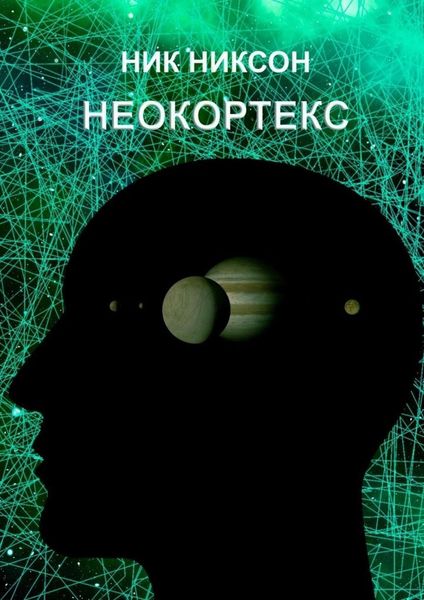 Обложка книги «Неокортекс»