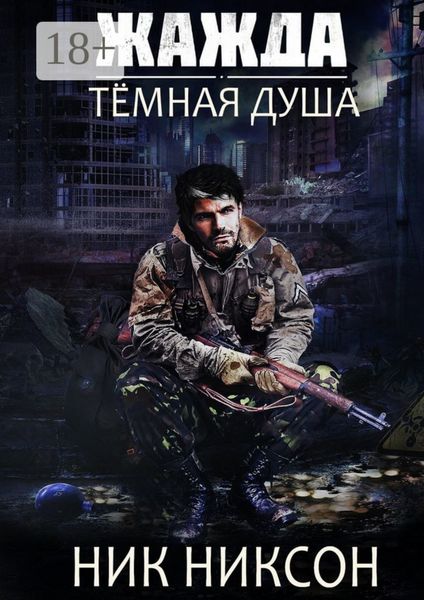 Обложка книги «Жажда. Тёмная душа»
