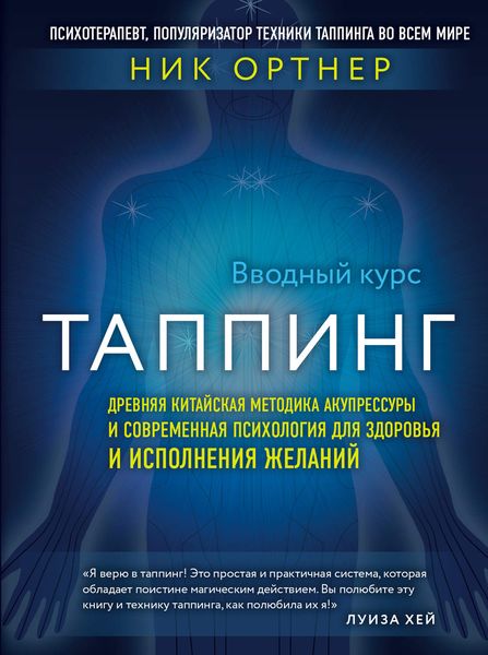 Обложка книги «Таппинг. Древняя китайская методика акупрессуры и современная психология для здоровья и исполнения желаний»