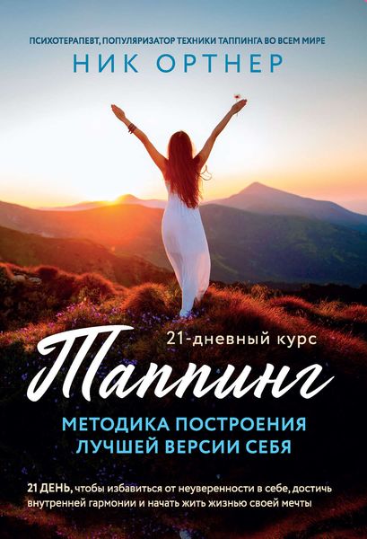 Обложка книги «Таппинг. Методика построения лучшей версии себя. 21-дневный курс»