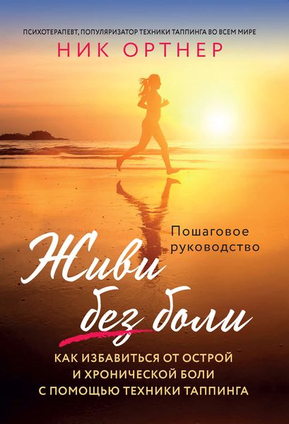Обложка книги «Живи без боли. Как избавиться от острой и хронической боли с помощью техники таппинга»