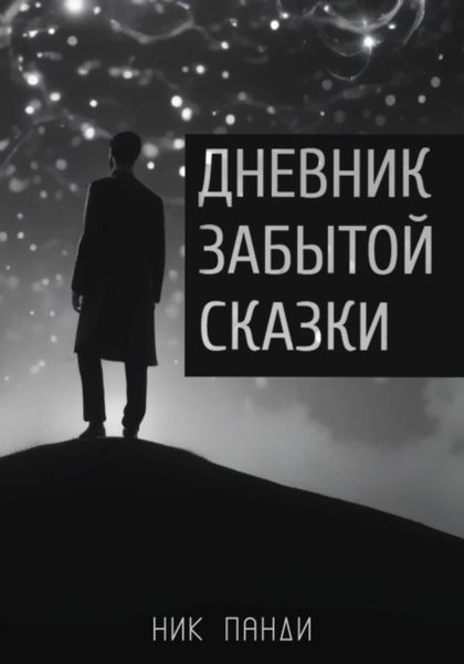 Обложка книги «Дневник забытой сказки»