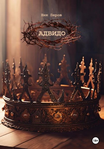Обложка книги «Адвидо»