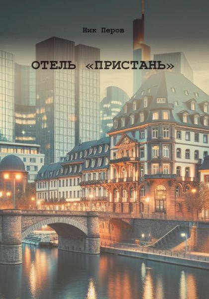 Обложка книги  «Отель «Пристань»»