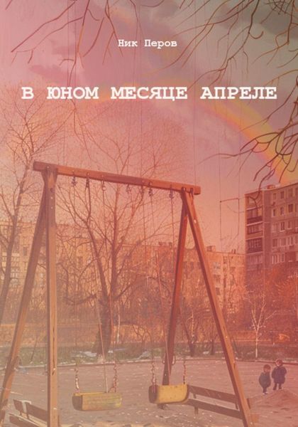 Обложка книги  «В юном месяце апреле»