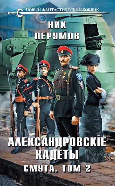 Обложка книги «Александровские Кадеты. Смута. Том 2»