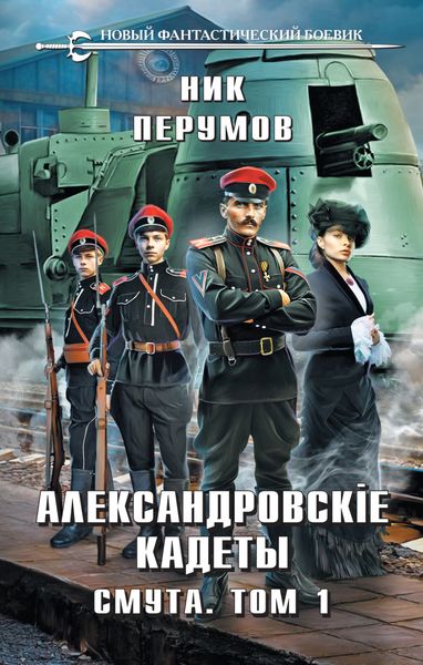 Обложка книги  «Александровские Кадеты. Смута. Том 1»