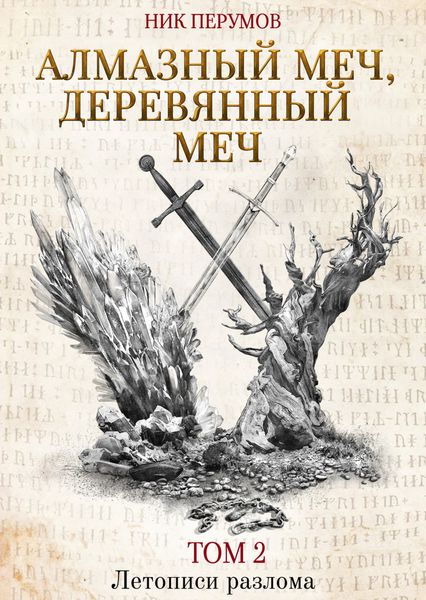 Обложка книги  «Алмазный Меч, Деревянный Меч. Том 2»