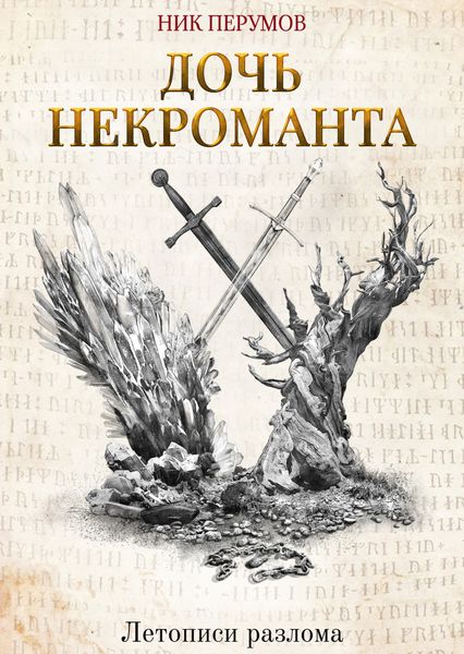Обложка книги  «Дочь некроманта»