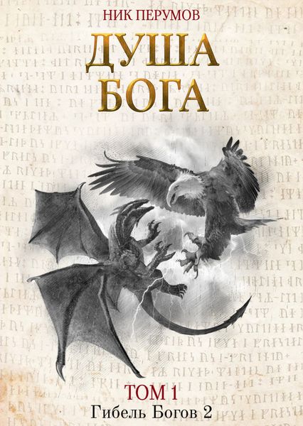 Обложка книги «Душа Бога. Том 1»