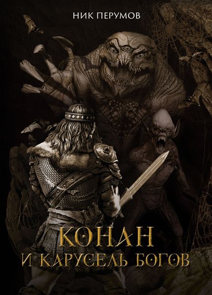 Обложка книги  «Конан и карусель богов»