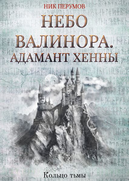 Обложка книги  «Небо Валинора. Книга первая. Адамант Хенны»