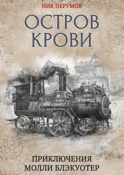 Обложка книги  «Остров Крови»