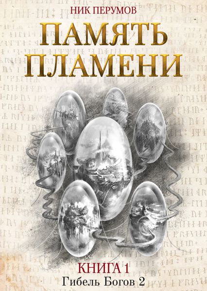 Обложка книги «Память пламени»