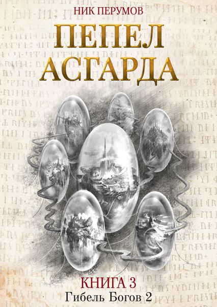 Обложка книги  «Пепел Асгарда»