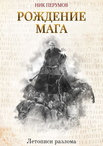 Обложка книги «Рождение Мага»