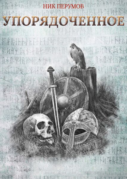 Обложка книги  «Упорядоченное»