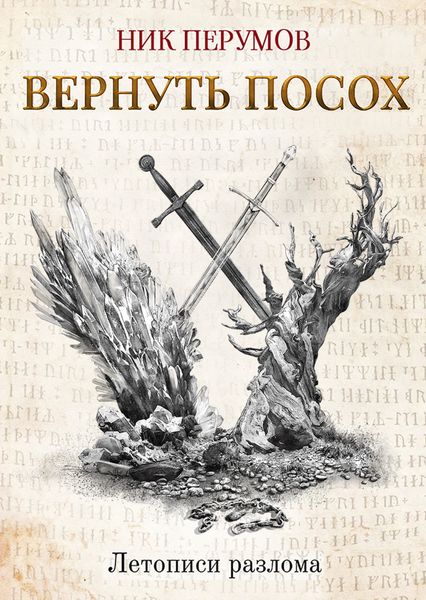 Обложка книги «Вернуть посох»