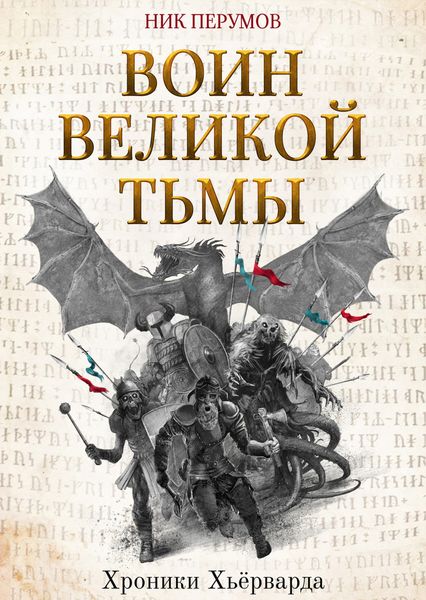 Обложка книги «Воин Великой Тьмы»