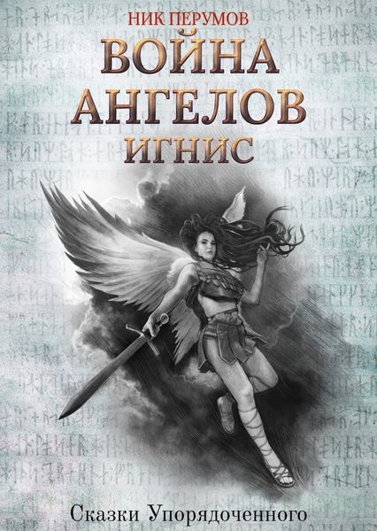 Обложка книги «Война ангелов. Игнис»