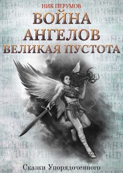 Обложка книги «Война ангелов. Великая пустота»