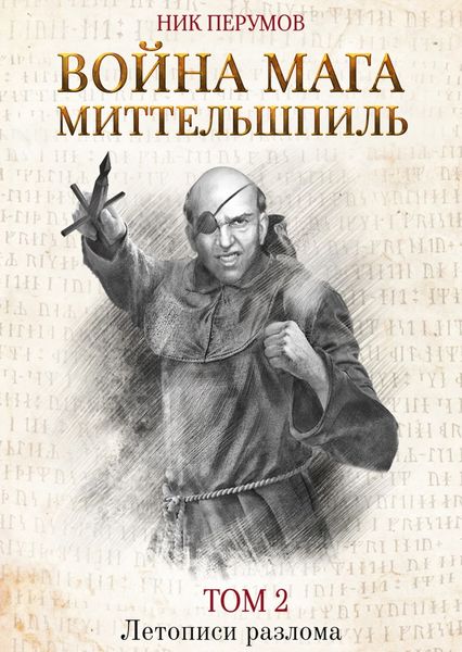 Обложка книги «Война мага. Том 2. Миттельшпиль»
