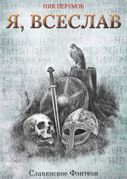 Обложка книги  «Я, Всеслав»