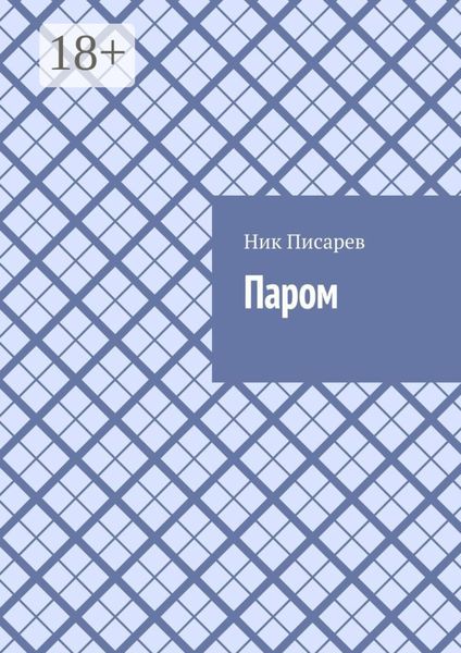 Обложка книги «Паром»