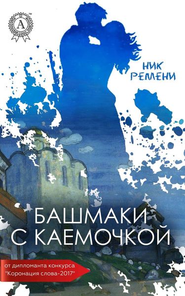Обложка книги  «Башмаки с каемочкой»