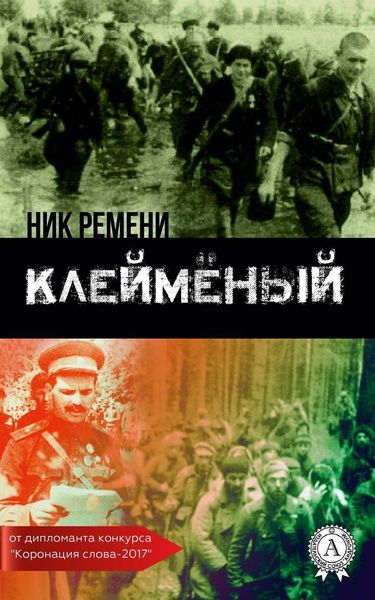 Обложка книги  «Клеймёный»
