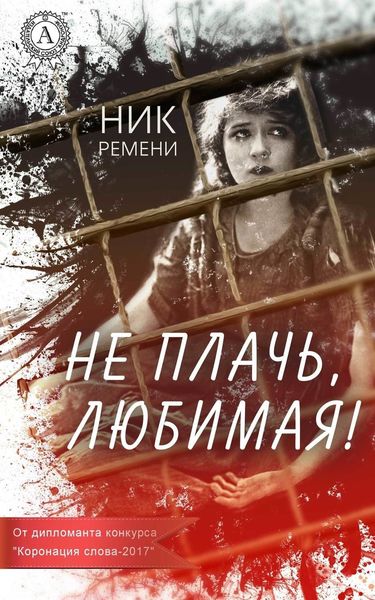 Обложка книги  «Не плачь, любимая!»