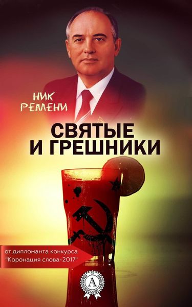 Обложка книги  «Святые и грешники»